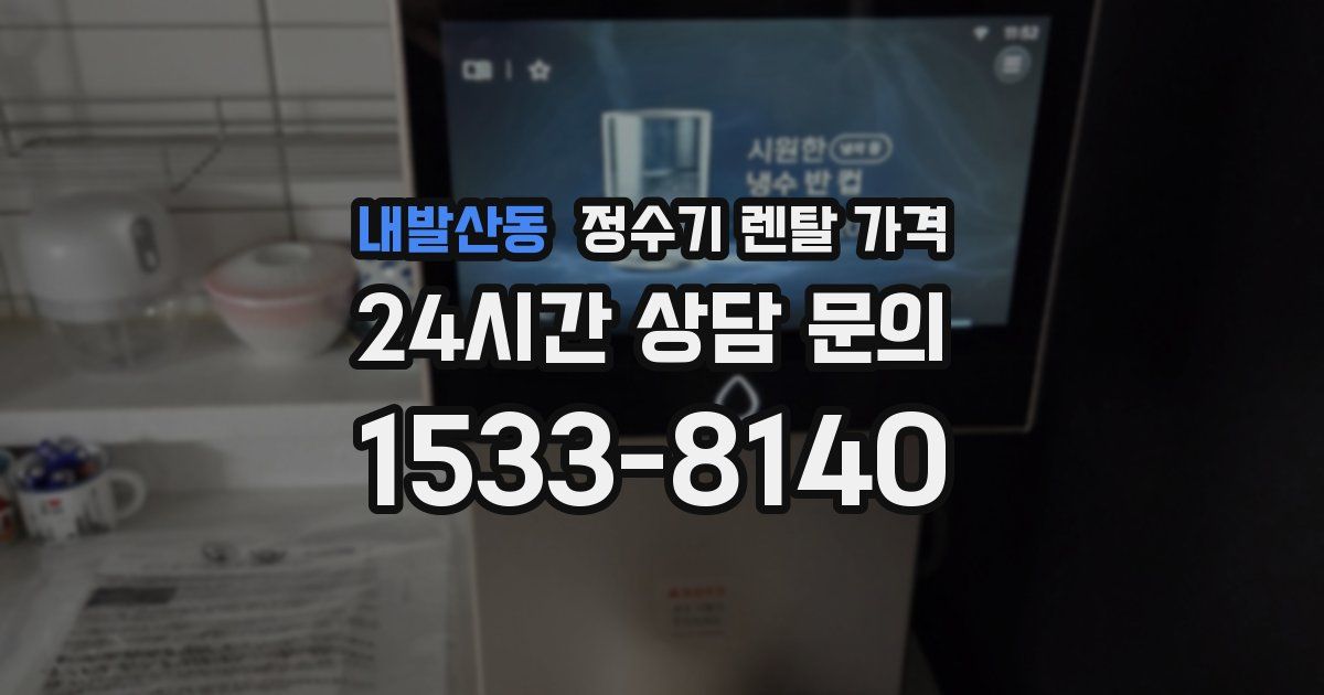 내발산동 정수기 렌탈 가격