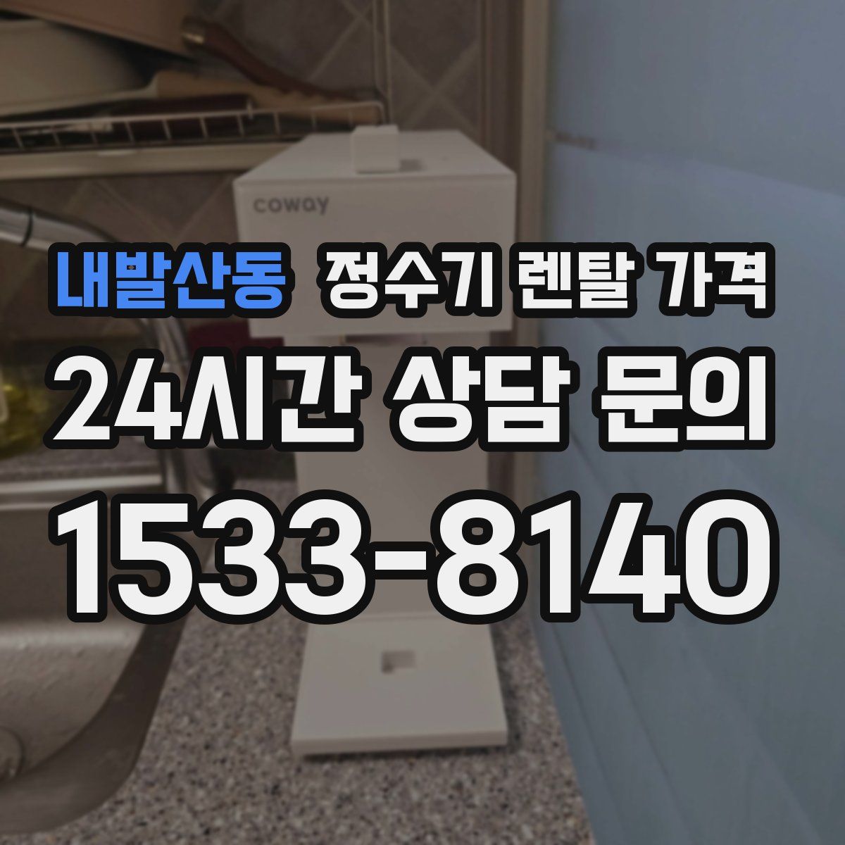 내발산동 정수기 렌탈 가격