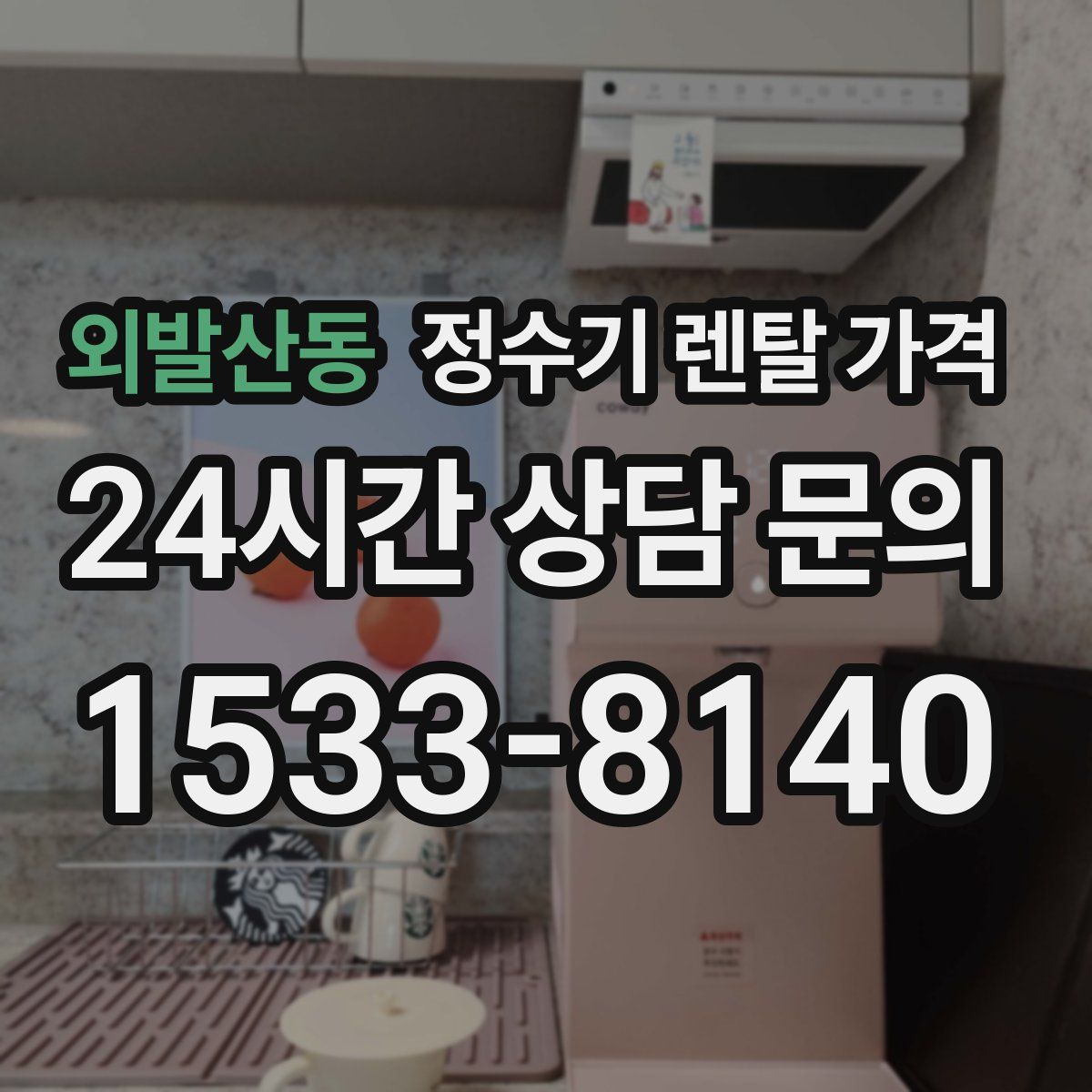 외발산동 정수기 렌탈 가격