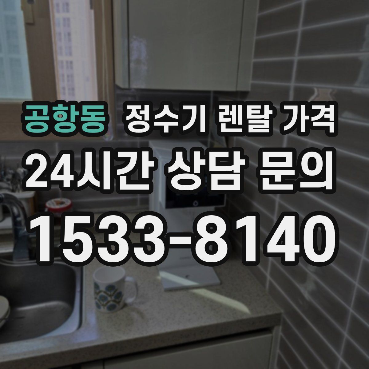 공항동 정수기 렌탈 가격
