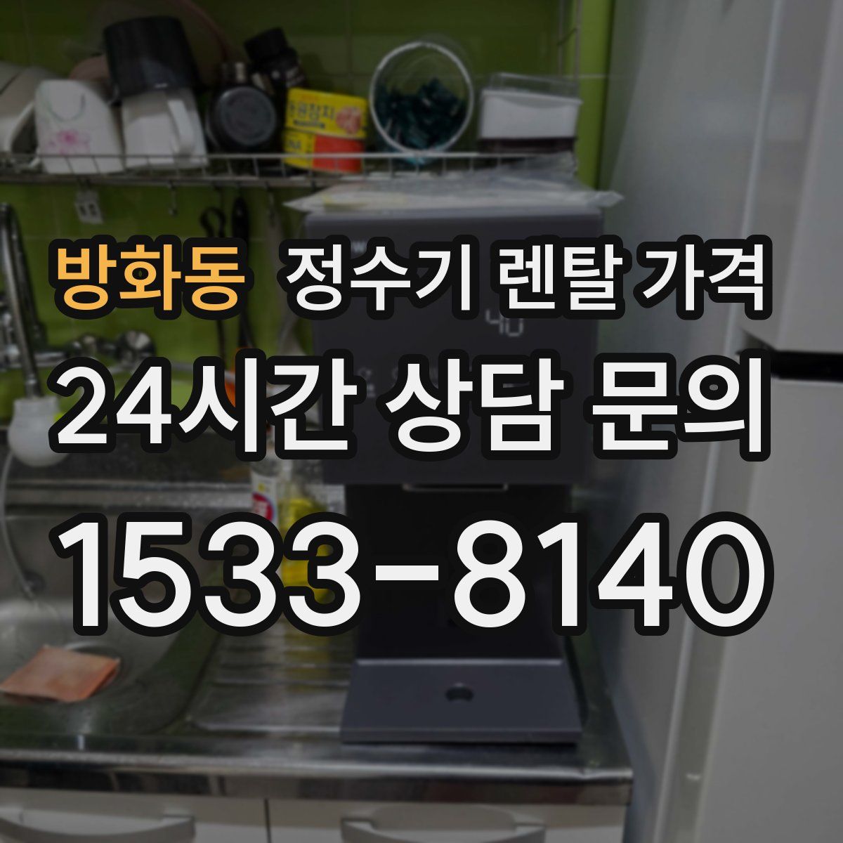 방화동 정수기 렌탈 가격