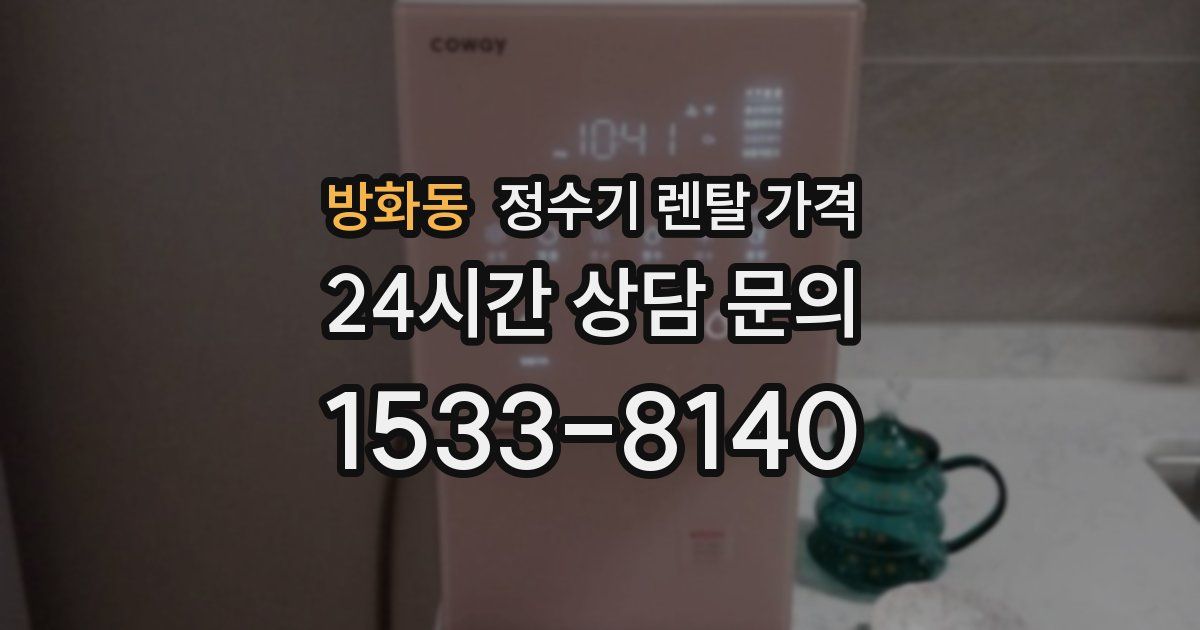 방화동 정수기 렌탈 가격