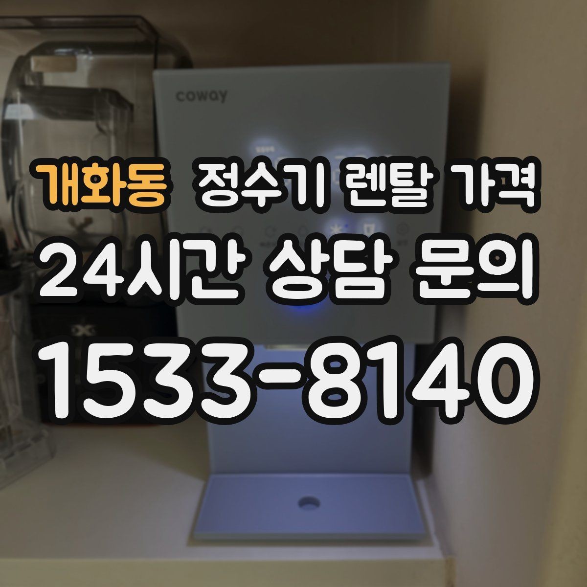 개화동 정수기 렌탈 가격 합리적인 선택을 위한 비교 순서
