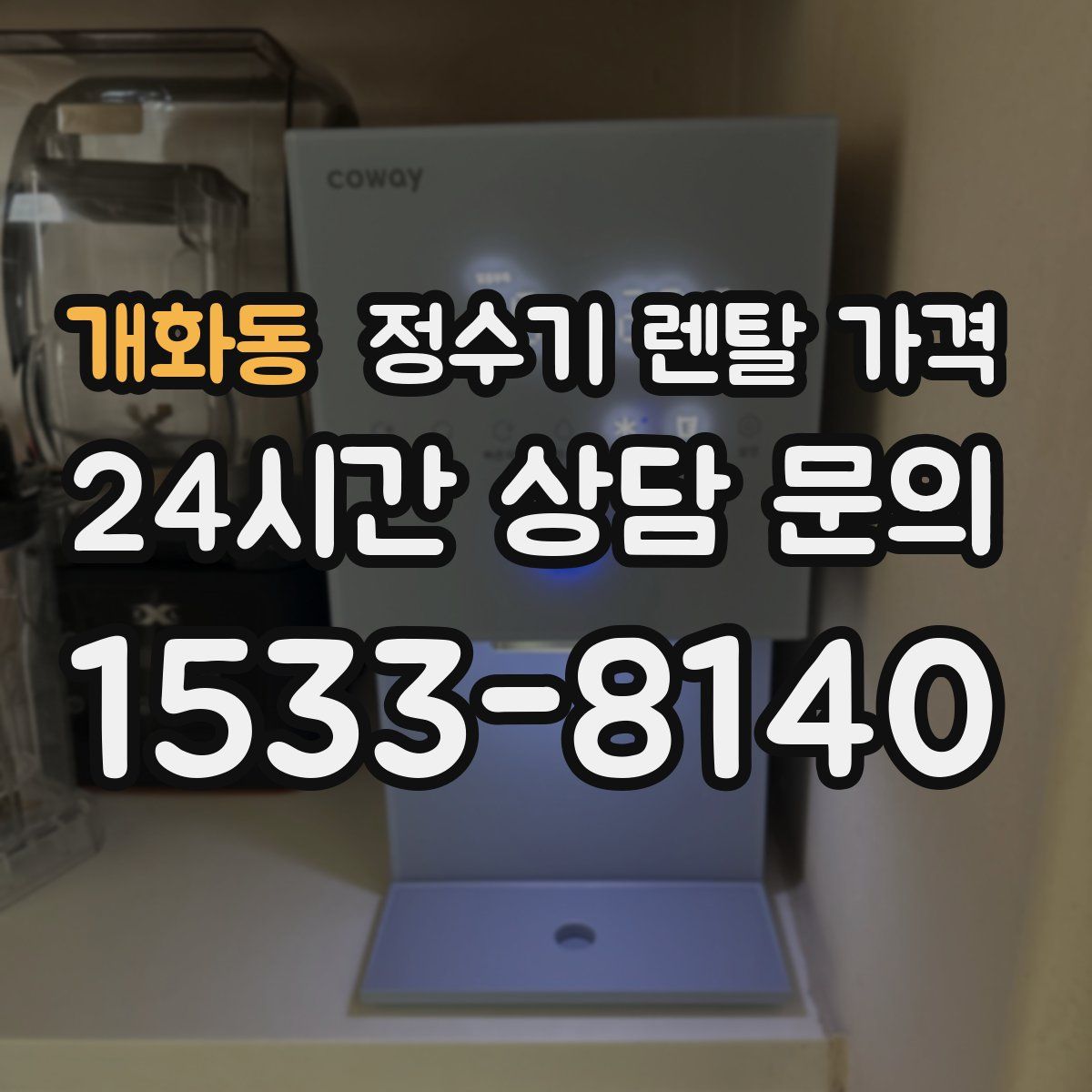 개화동 정수기 렌탈 가격