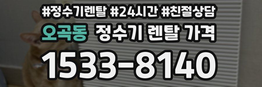 오곡동 정수기 렌탈 가격