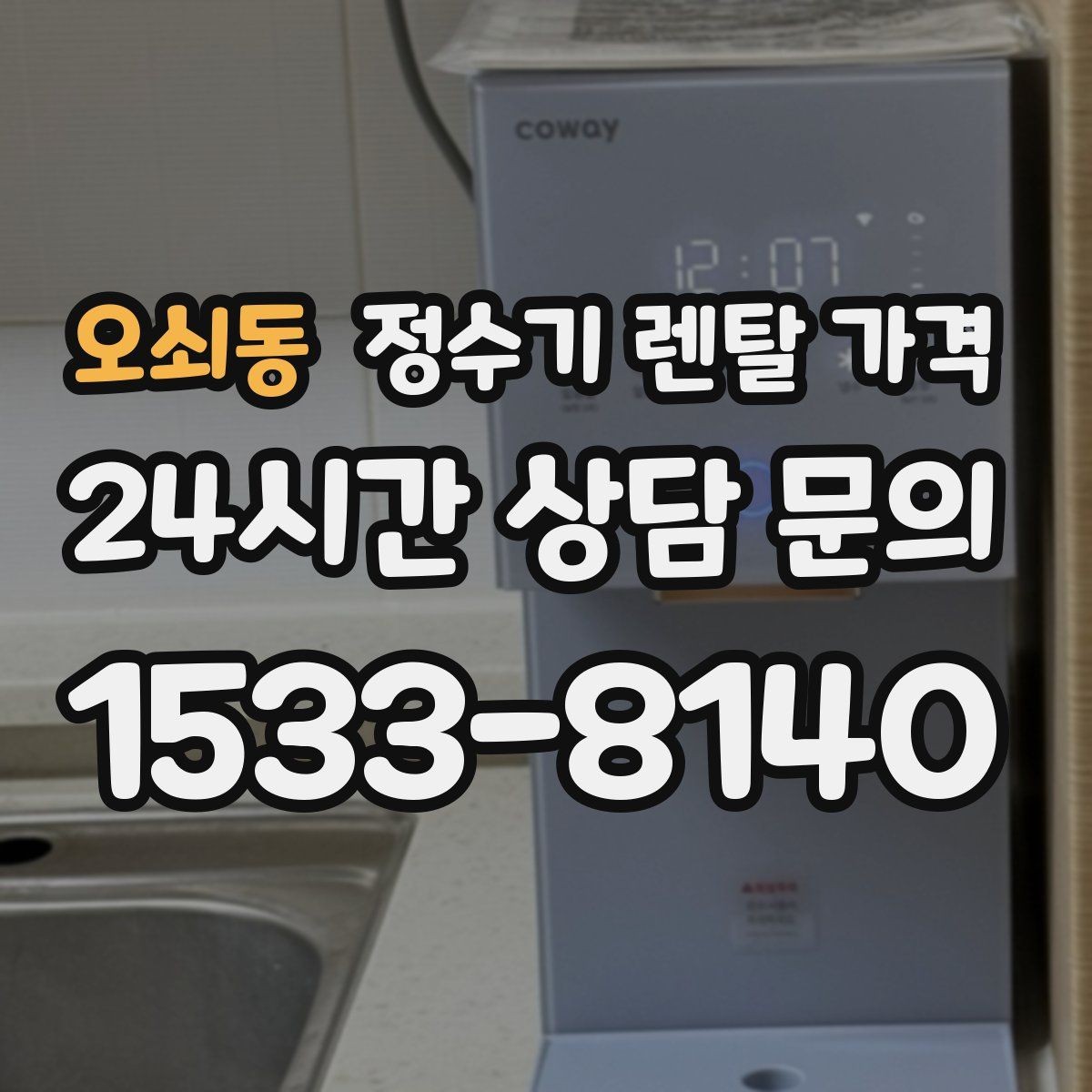 오쇠동 정수기 렌탈 가격 실속형 제품 고르는 방법