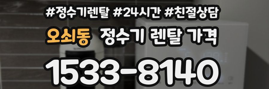 오쇠동 정수기 렌탈 가격
