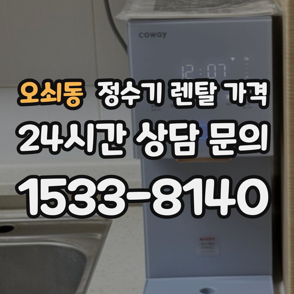 오쇠동 정수기 렌탈 가격