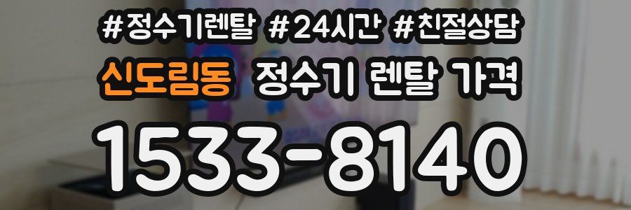 신도림동 정수기 렌탈 가격