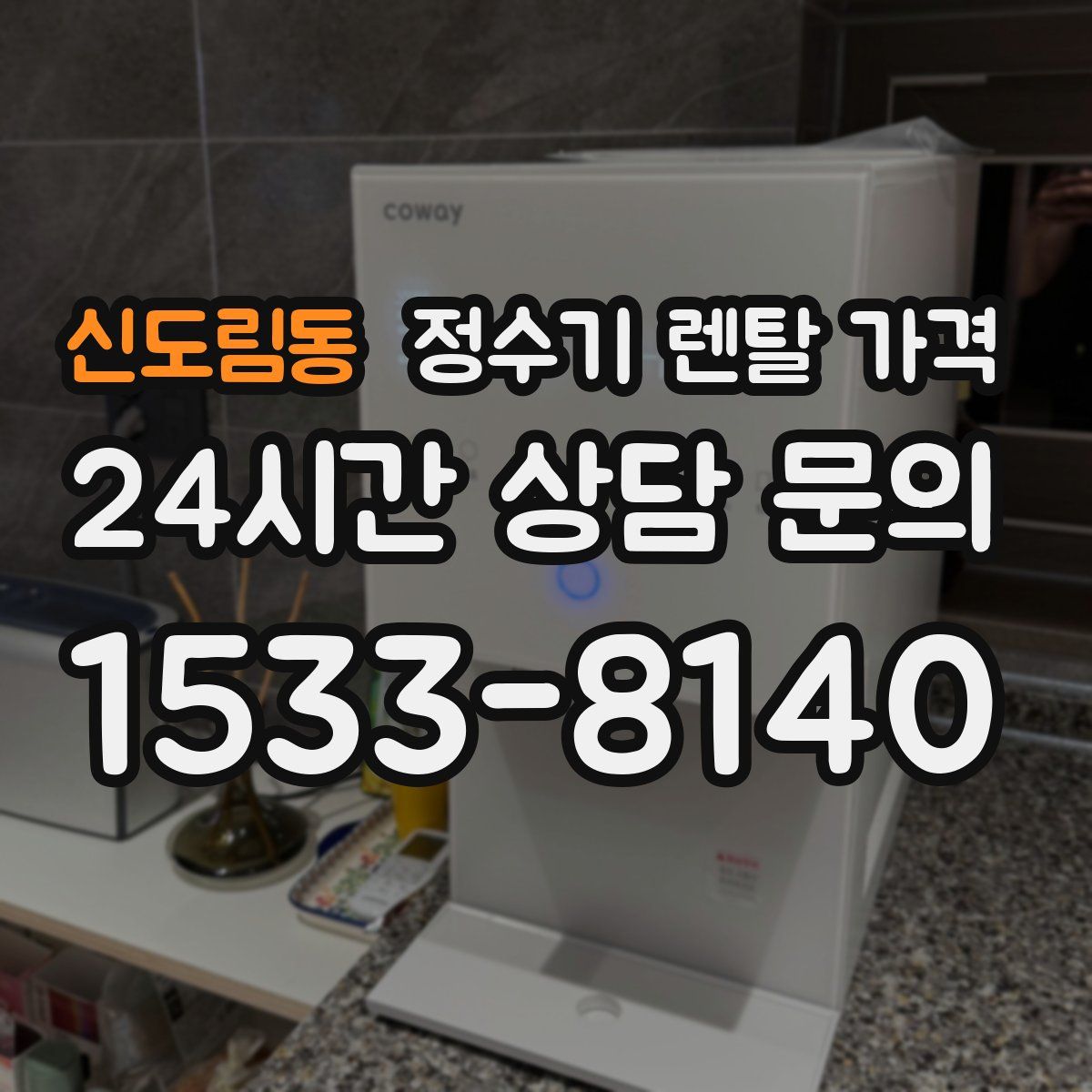 신도림동 정수기 렌탈 가격