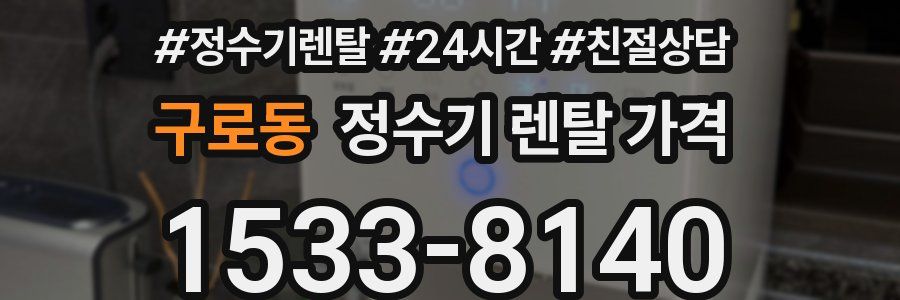 구로동 정수기 렌탈 가격