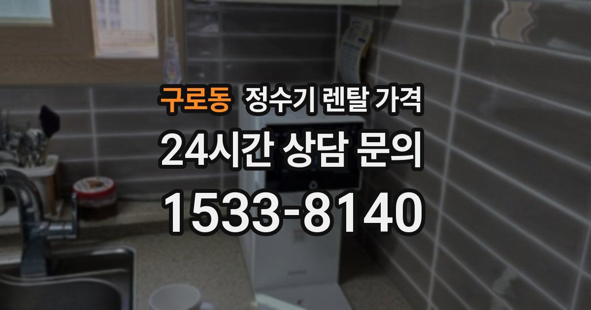 구로동 정수기 렌탈 가격