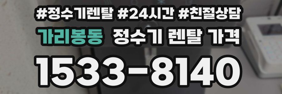 가리봉동 정수기 렌탈 가격