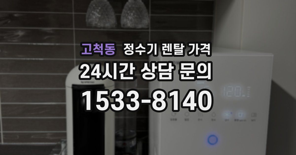 고척동 정수기 렌탈 가격