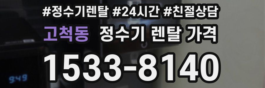 고척동 정수기 렌탈 가격