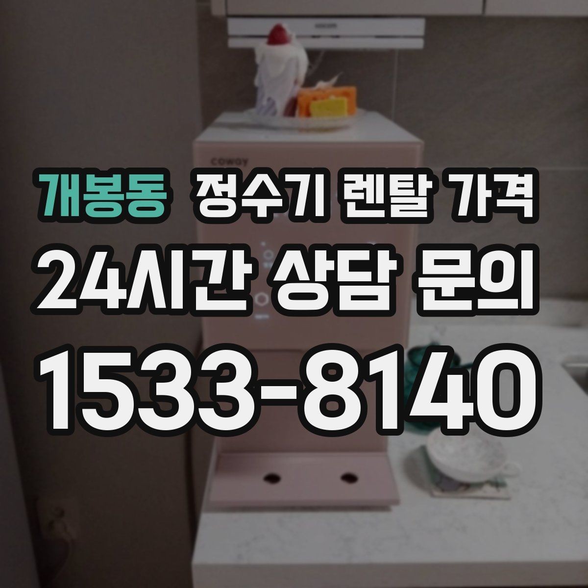 개봉동 정수기 렌탈 가격 무전원 직수형이 인기 있는 이유