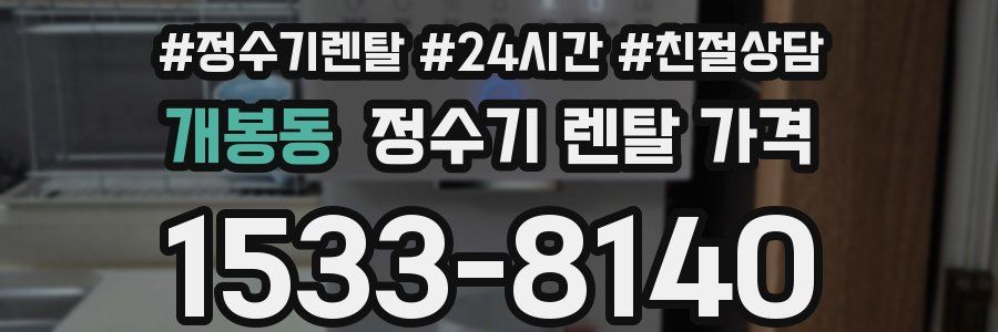 개봉동 정수기 렌탈 가격