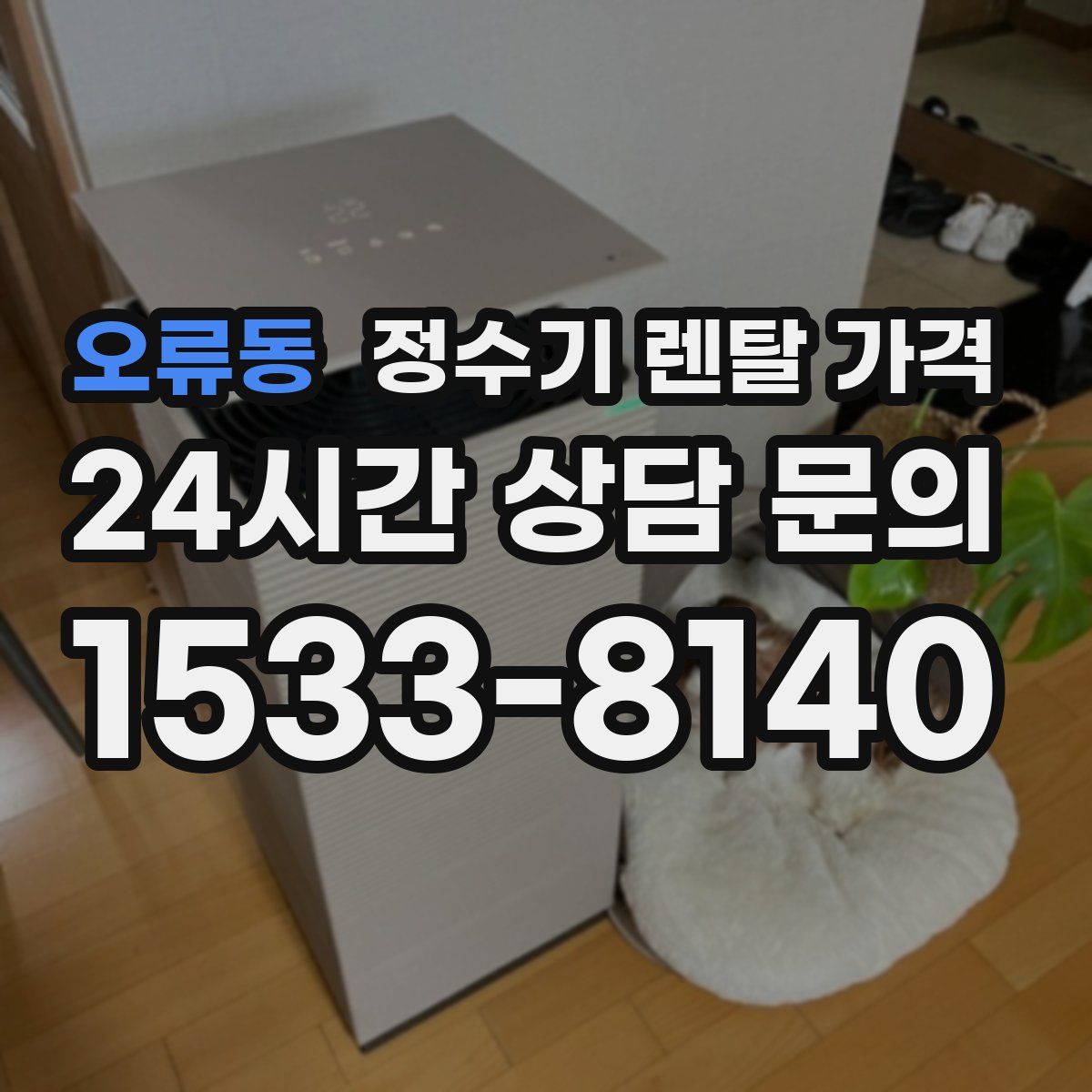 오류동 정수기 렌탈 가격