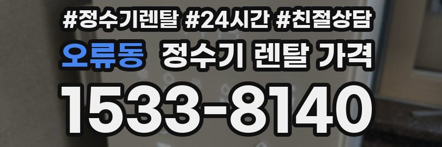 오류동 정수기 렌탈 가격