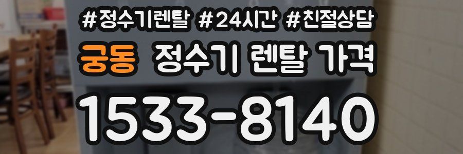 궁동 정수기 렌탈 가격