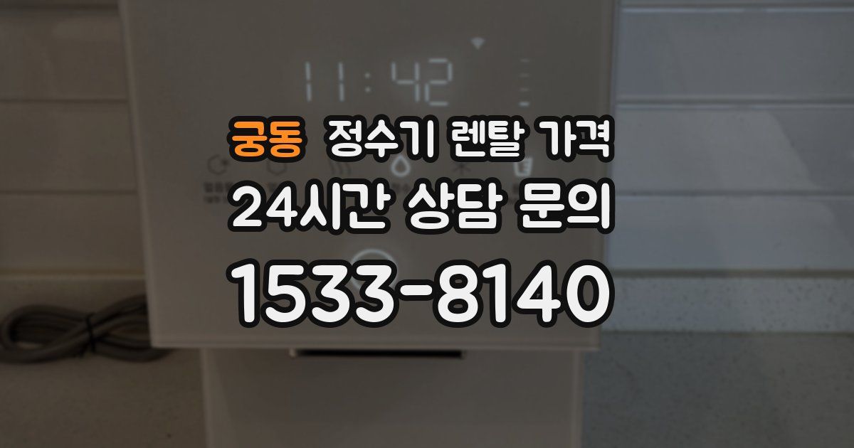 궁동 정수기 렌탈 가격