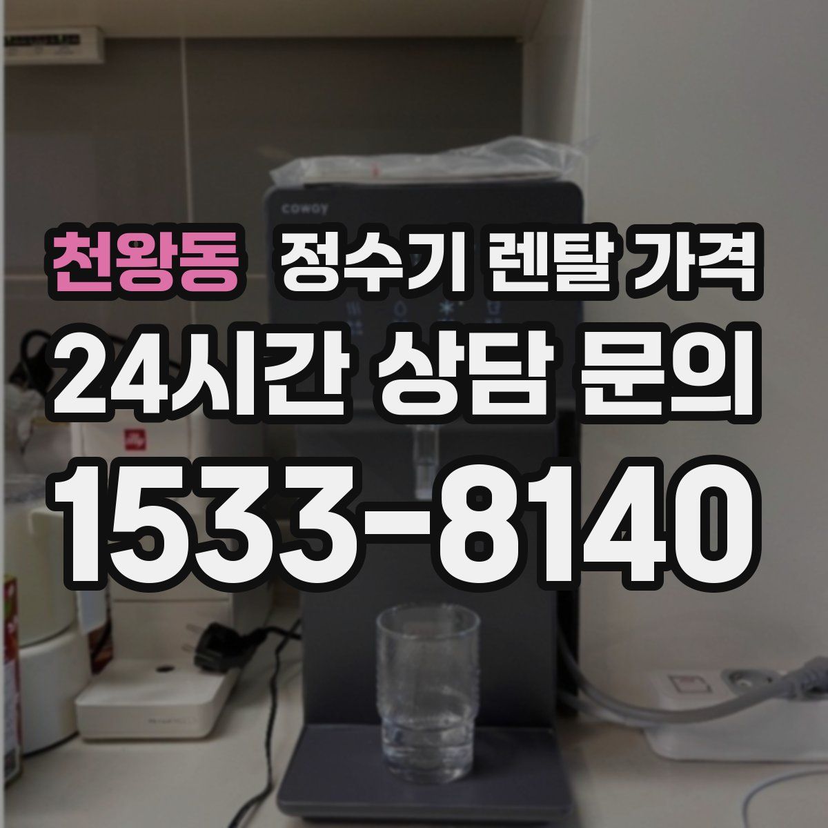 천왕동 정수기 렌탈 가격