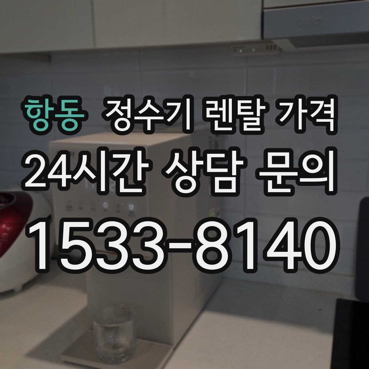 항동 정수기 렌탈 가격 1년 뒤에도 만족할 제품 고르는 법