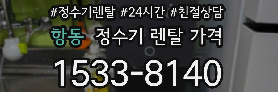 항동 정수기 렌탈 가격