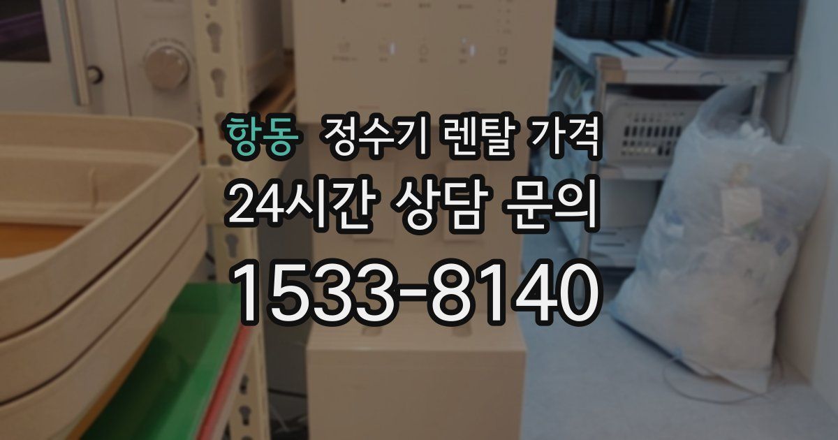 항동 정수기 렌탈 가격