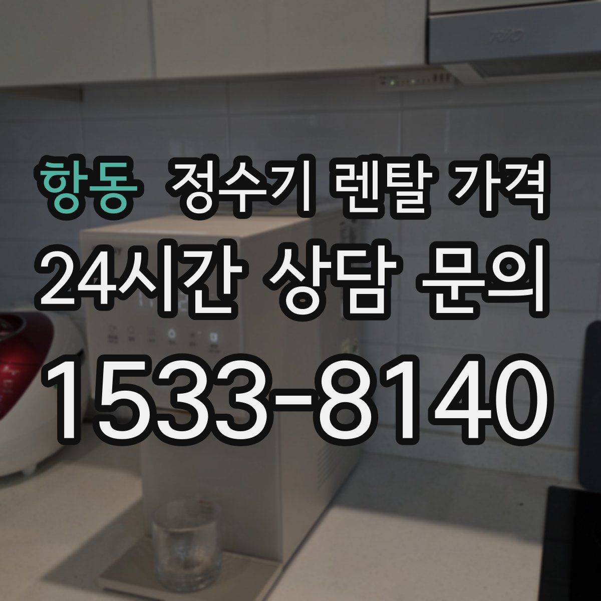항동 정수기 렌탈 가격