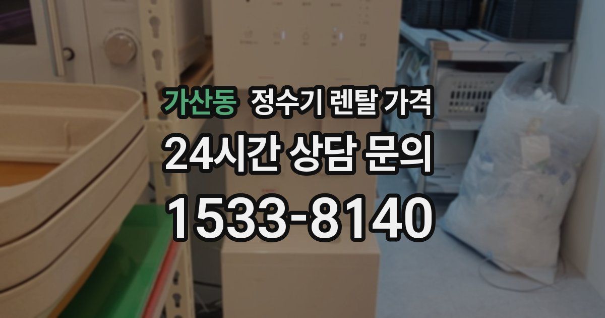 가산동 정수기 렌탈 가격