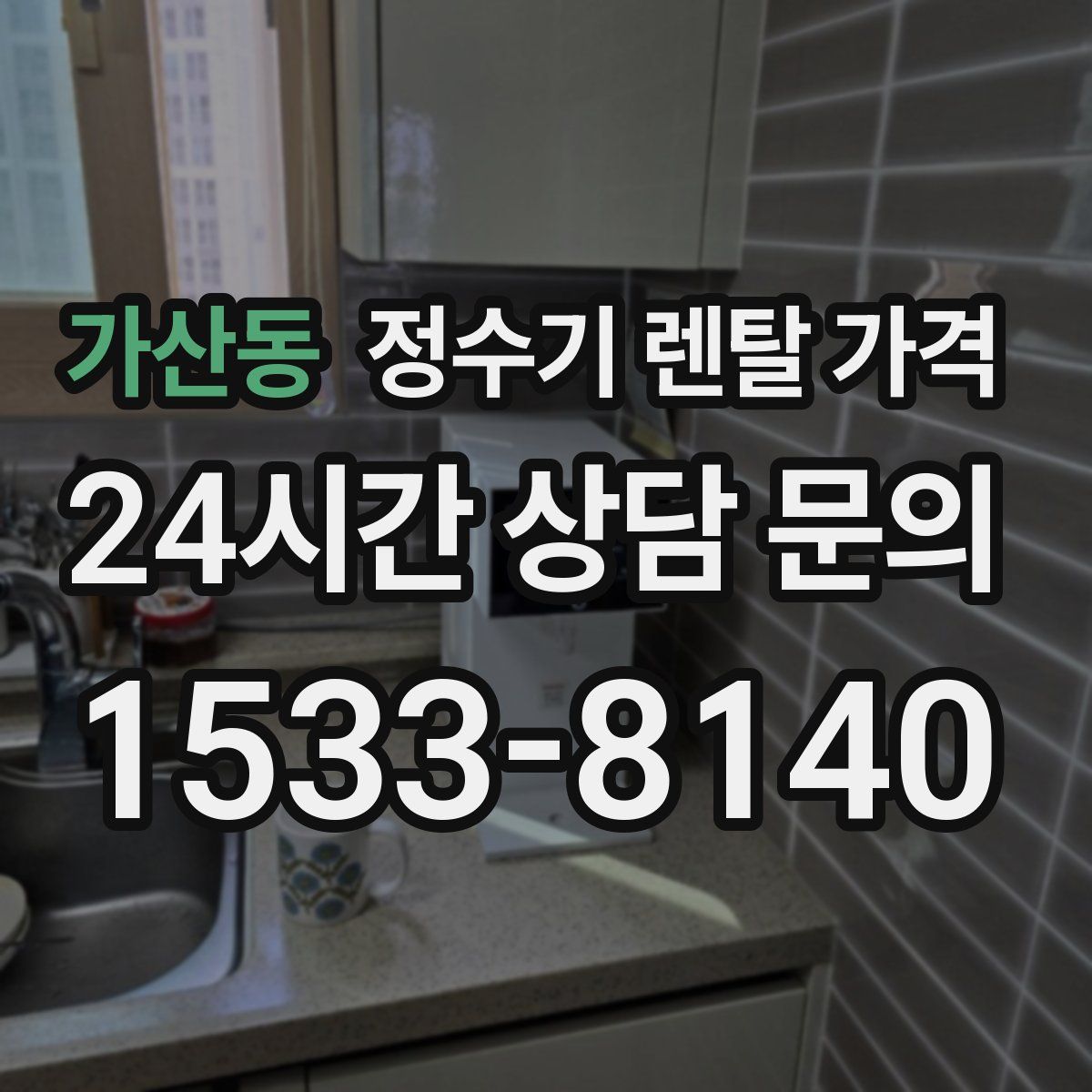 가산동 정수기 렌탈 가격