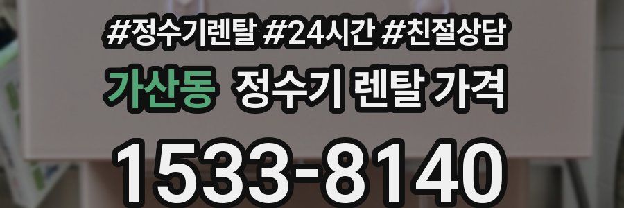 가산동 정수기 렌탈 가격