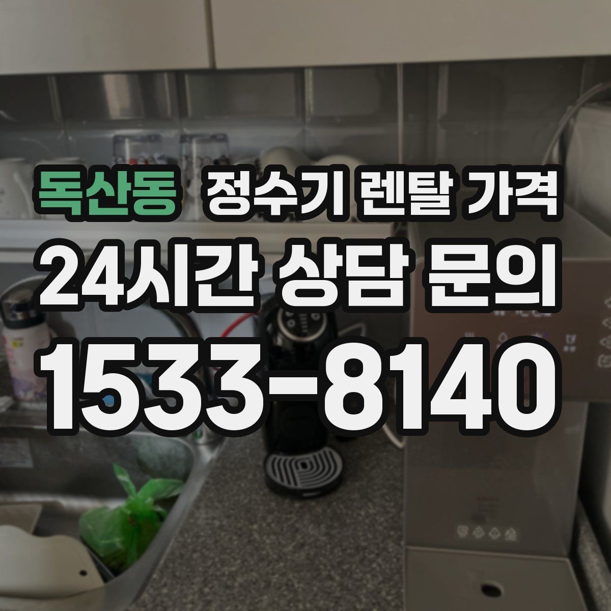 독산동 정수기 렌탈 가격 소형 정수기 선택 기준 정리