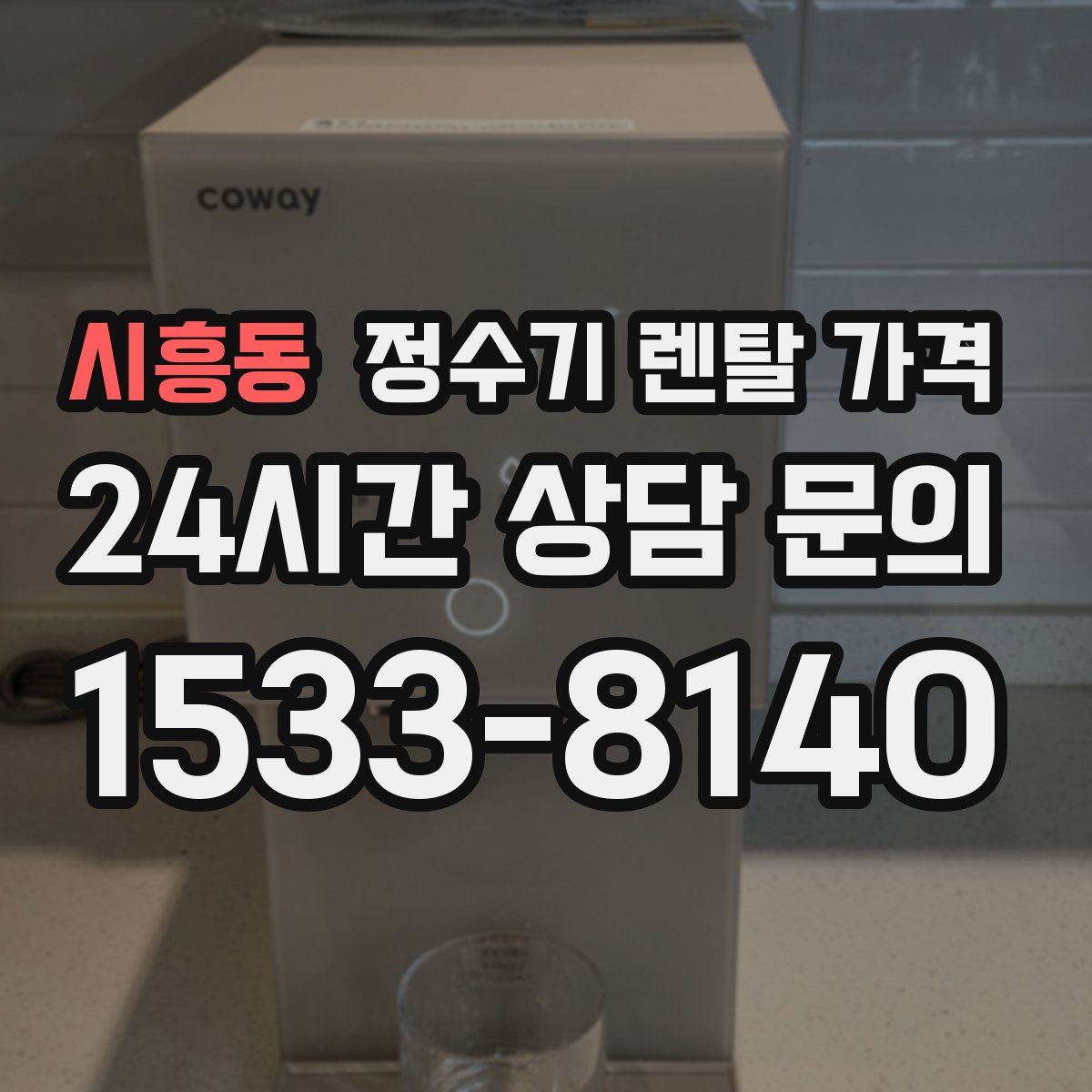 시흥동 정수기 렌탈 가격