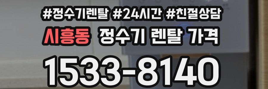시흥동 정수기 렌탈 가격