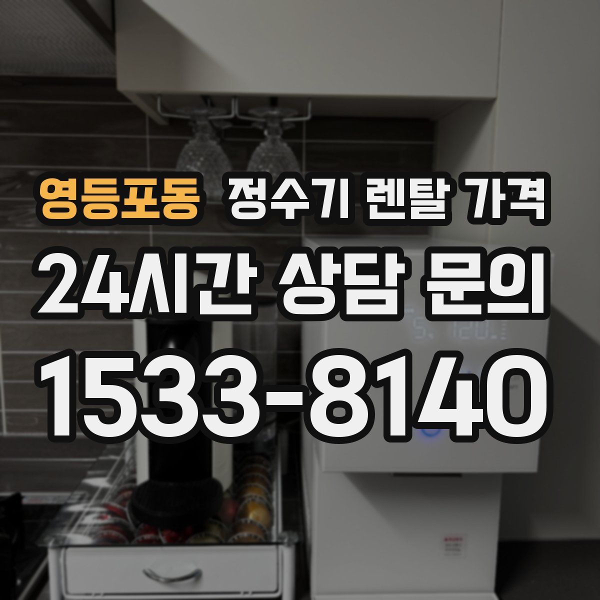 영등포동 정수기 렌탈 가격