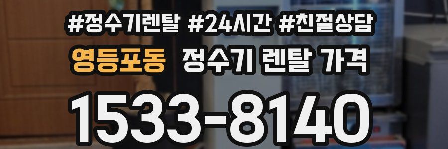 영등포동 정수기 렌탈 가격