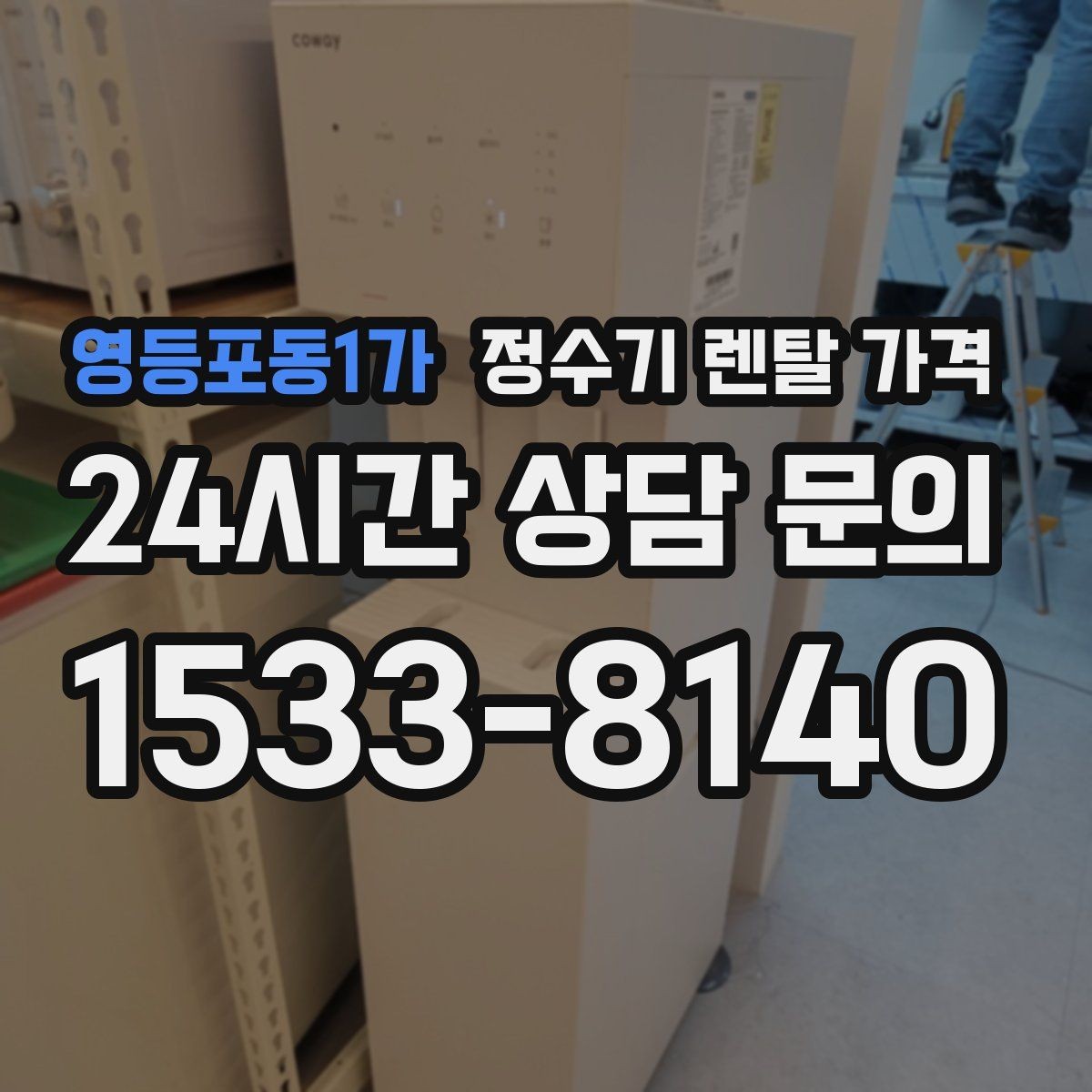 영등포동1가 정수기 렌탈 가격 장기적으로 보면 달라지는 선택 기준