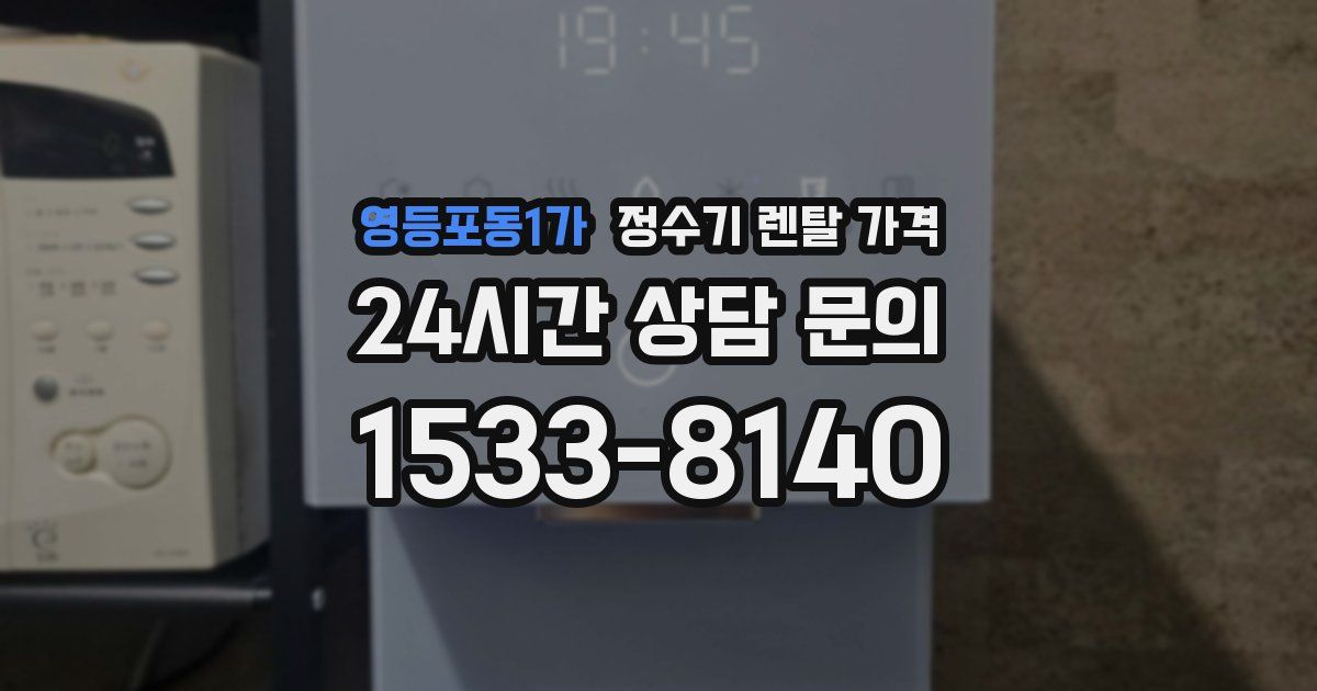 영등포동1가 정수기 렌탈 가격