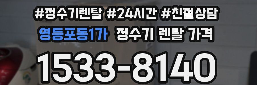 영등포동1가 정수기 렌탈 가격