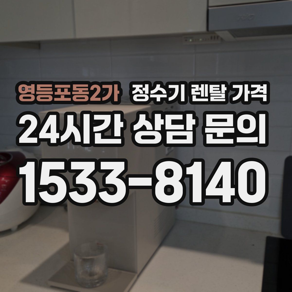 영등포동2가 정수기 렌탈 가격