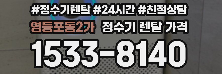 영등포동2가 정수기 렌탈 가격