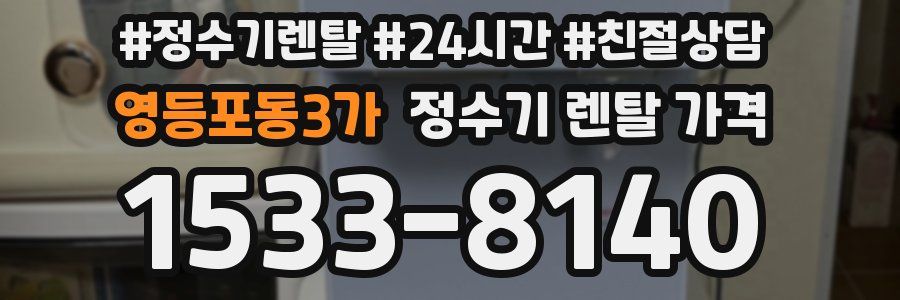 영등포동3가 정수기 렌탈 가격