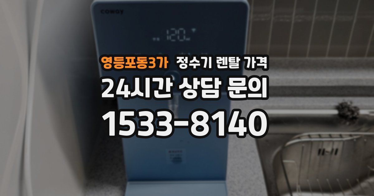 영등포동3가 정수기 렌탈 가격