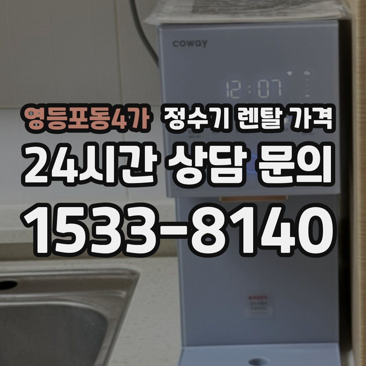 영등포동4가 정수기 렌탈 가격