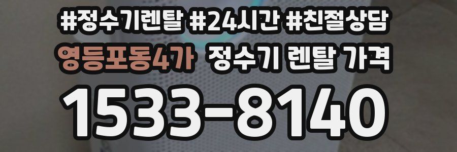 영등포동4가 정수기 렌탈 가격