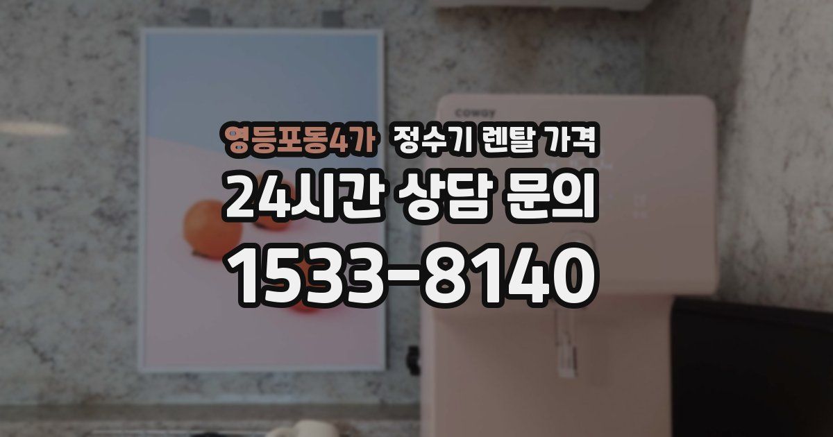 영등포동4가 정수기 렌탈 가격