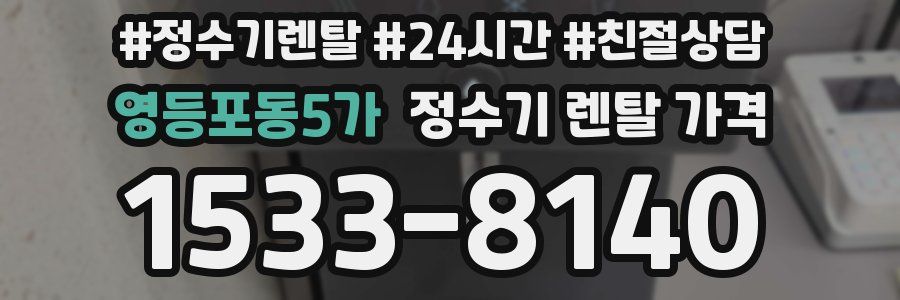 영등포동5가 정수기 렌탈 가격