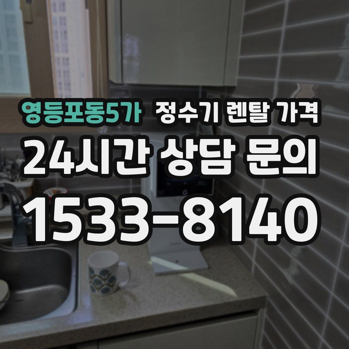 영등포동5가 정수기 렌탈 가격